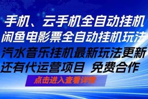 （18357期）ai手机全自动挂机，汽水音乐人最新挂机玩法，闲鱼电影票全自动，任选其一，月入过万不是梦