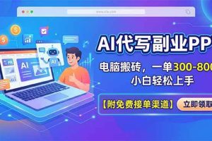 （18352期）AI代写副业PPT，电脑搬砖，一单300-800+，小白轻松上手【附免费接单渠道】