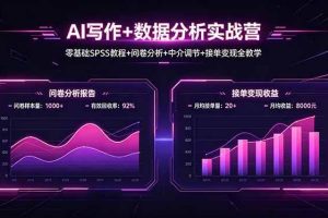 （18311期）AI写作+数据分析实战营，零基础SPSS教程+问卷分析+中介调节+接单变现全教学