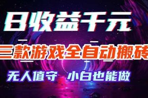 （18300期）三款游戏全自动打金玩法，绿色稳定！日入1000+！