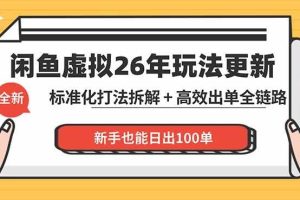 （18296期）闲鱼虚拟从0到1系统化运营课程：标准化打法拆解 + 高效出单全链路教学，新手也能日出100单