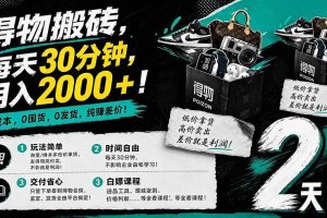 （18298期）得物搬砖，0成本起步每天30分钟，月入2000+，0成本，0囤货，0发货，纯賺差价