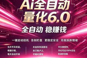 （18281期）最新AI量化交易6.0，24小时自动运行，绿色稳定！日入1000+