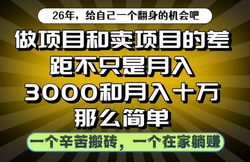 做项目和卖项目不只是月入3K和10W那么简单，一个努力搬砖，一个在家躺賺【揭秘】