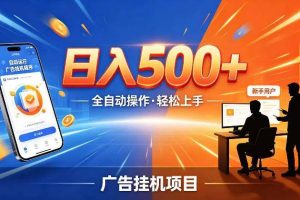AI智能广告挂G项目，红利赛道24小时全自动运行，支持全国各地考察，可以来公司賺到钱再走【揭秘】