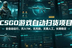 CSGO游戏自动扫货项目，全自动运行，月入1W，无风险，无需人工，长期稳定【揭秘】