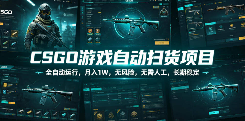CSGO游戏自动扫货项目,全自动运行,月入1W,无风险,无需人工,长期稳定【揭秘】