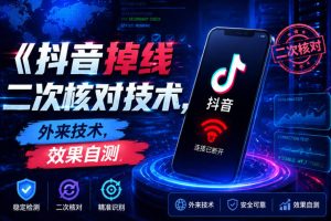 抖音掉线二次核对技术，外来技术，效果自测