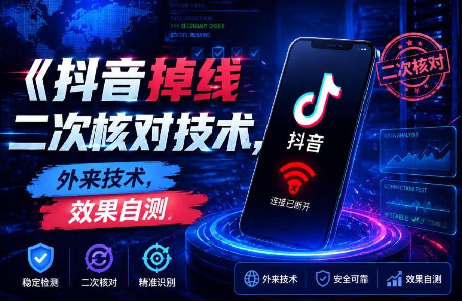 抖音掉线二次核对技术,外来技术,效果自测