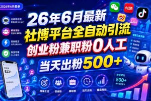 26年6月最新社博平台全自动引流创业粉兼职粉0人工当天出粉500+