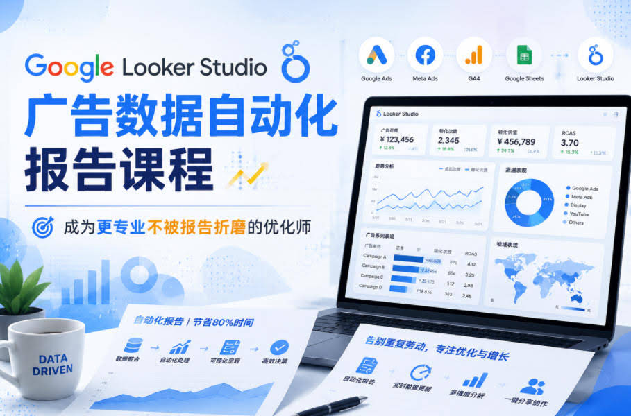 Google Looker Studio广告数据自动化报告课程，成为更专业不被报告折磨的优化师