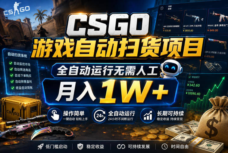 CSGO游戏自动扫货项目，全自动运行无需人工，月入1W+，操作简单，长期可持续【揭秘】
