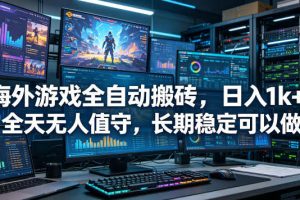 海外游戏全自动搬砖项目，日入1k+，全天无人值守，长期稳定可以做【揭秘】