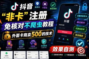 抖音“非卡”注册免核对不爬虫教程，外面卡商卖500的技术，效果自测