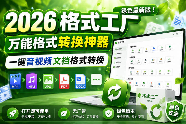 2026格式工厂绿色最新版!万能格式转换神器,一键音视频文档格式转换,打开即可使用,无广告绿色版本