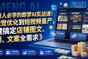 电商人必学的即梦AI实战课！从视觉优化到短视频量产，一键搞定店铺图文、视频、文案全需求