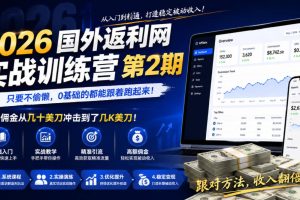 2026年国外返利网实战训练营第2期，只要不偷懒，0基础的都能跟着跑起来，日佣金从几十美刀冲击到了几K美刀