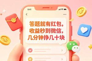 答题就有红包，收益秒到微信，几分钟挣几十块，学生党上班族宝妈都可以玩【揭秘】