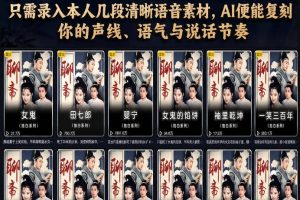 第一人称声音克隆影视玩法，只需录入本人几段清晰语音素材，AI便能复刻你的声线、语气与说话节奏