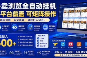 外卖浏览全自动掘金项目，市场蓝海，可矩阵操作，多开多賺，轻松日入500+【揭秘】