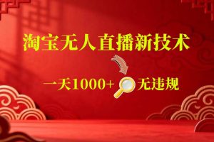 【最新】淘宝无人直播，24小时自动播，自动出单，不违规不封号，直播16小时卖9W，可批量矩阵【揭秘】