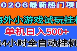 全程无人值守！海外小游戏试玩挂机，一台机子日赚500+