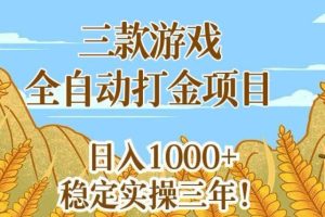 三款游戏全自动打金项目，无需人工值守，每天轻松日入1k+，稳定实操三年【揭秘】