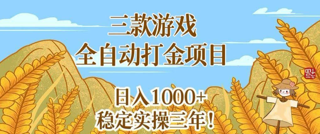 三款游戏全自动打金项目,无需人工值守,每天轻松日入1k+,稳定实操三年【揭秘】