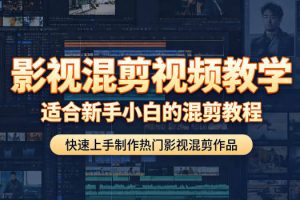 影视混剪视频教学，适合新手小白的混剪教程，快速上手制作热门影视混剪作品