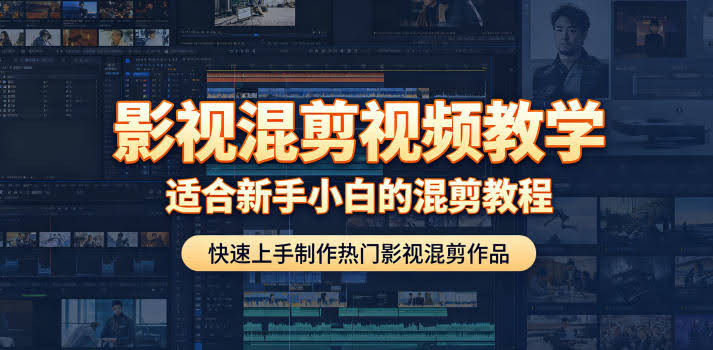 影视混剪视频教学，适合新手小白的混剪教程，快速上手制作热门影视混剪作品