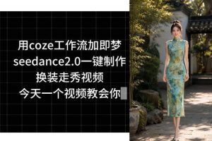 用coze工作流加即梦seedance2.0一键制作换装走秀视频，今天一个视频教会你