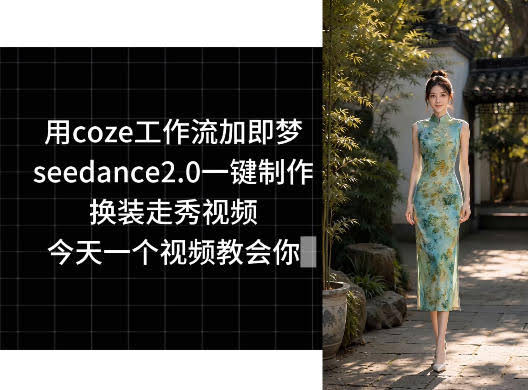 用coze工作流加即梦seedance2.0一键制作换装走秀视频，今天一个视频教会你