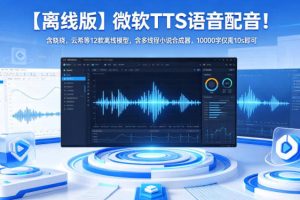 【离线版】微软TTS语音配音！含晓晓，云希等12款离线模型，含多线程小说合成器，10000字仅需10s即可