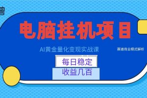 AI黄金量化变现实战课：电脑挂机每日稳定收益几百，赛道商业模式解析！