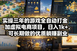 实操三年的游戏全自动打金加虚拟电商项目，日入1k+，可长期做的优质躺賺副业【揭秘】