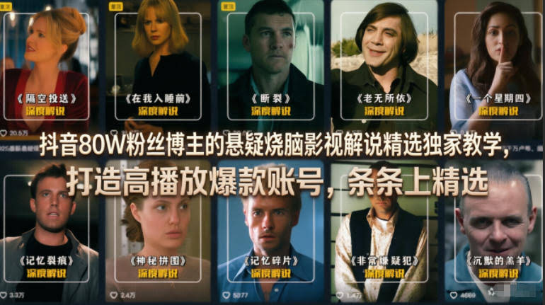 抖音80W粉丝博主的悬疑烧脑影视解说精选独家教学，打造高播放爆款账号，条条上精选