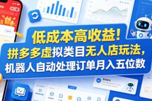 低成本高收益！拼多多虚拟类目无人店玩法，机器人自动处理订单月入五位数【揭秘】
