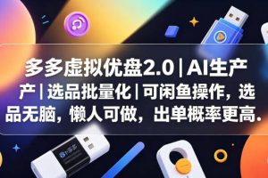 多多虚拟优盘2.0丨AI生产丨选品批量化丨可闲鱼操作，选品无脑，懒人可做，出单概率更高