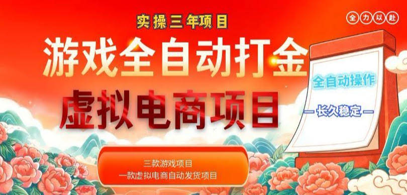 实操三年的游戏全自动打金加虚拟电商项目,轻松日入1k+,长久稳定!【揭秘】