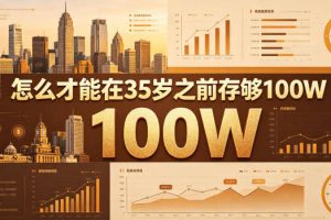 某公众号付费文章：怎么才能在35岁之前存够100W？