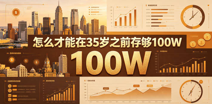某公众号付费文章：怎么才能在35岁之前存够100W？
