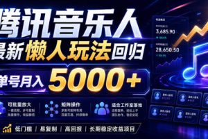 2026腾讯音乐人懒人项目，全自动无脑挂G，单号月入5000+，可批量放大矩阵，适合工作室落地【揭秘】