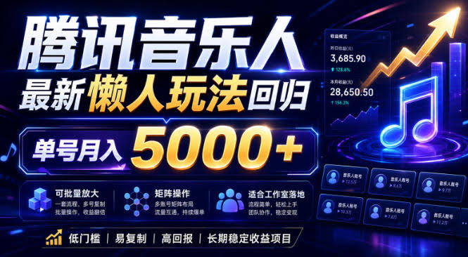 2026腾讯音乐人懒人项目，全自动无脑挂G，单号月入5000+，可批量放大矩阵，适合工作室落地【揭秘】