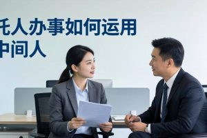 （17938期）付费文章：托人办事如何运用中间人？