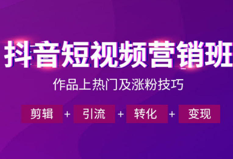 抖音短视频运营班,一门课学会作品上热门及涨粉技巧,引流转化剪辑变现(2026年5月)