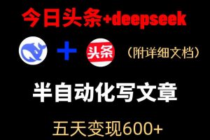 今日头条项目新玩法，deepseek半自动出文章，五天变现6张+