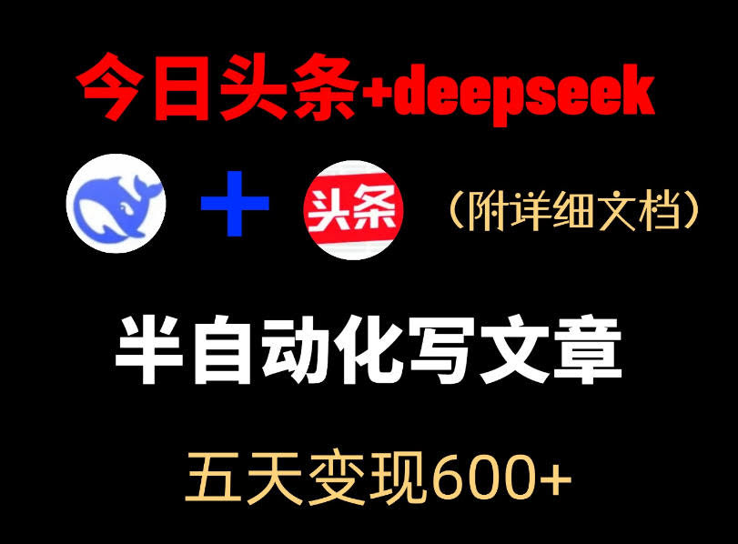 今日头条项目新玩法，deepseek半自动出文章，五天变现6张+