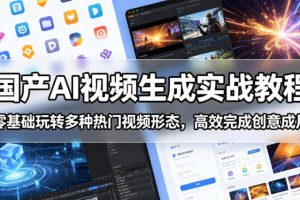 国产AI视频生成实战教程，零基础玩转多种热门视频形态，高效完成创意成片