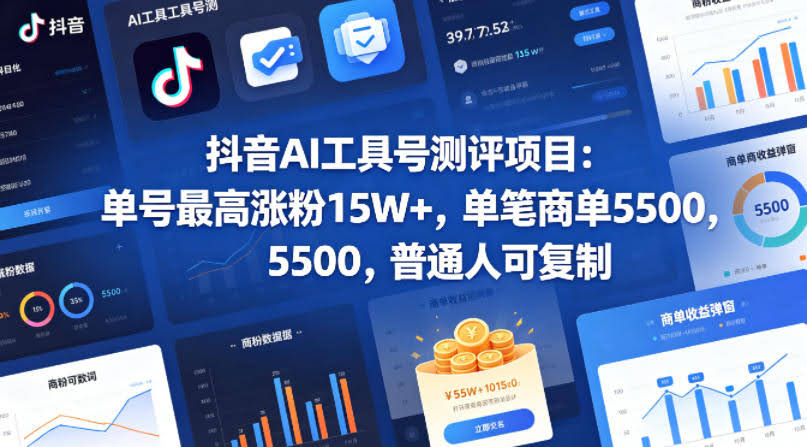 抖音AI工具号测评项目，单号最高涨粉15W+，单笔商单5.5k，也可进伙伴计划，普通人可复制（更新5月）
