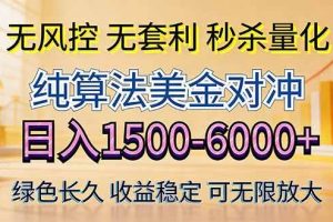 （17924期）2026美金创富新风口—硬核纯算法对冲全网震撼首发！日收益1500-6000+，项目绿色长久